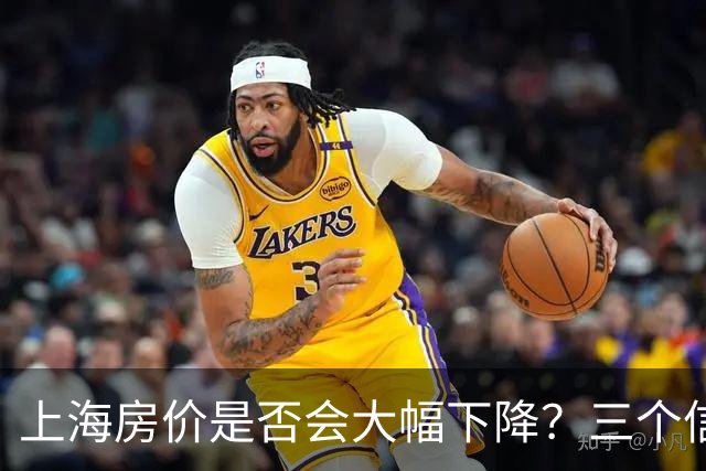 上海房价是否会大幅下降？三个信号揭示市场真相