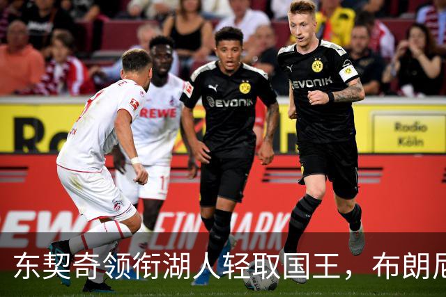 东契奇领衔湖人轻取国王，布朗尼未能把握机会