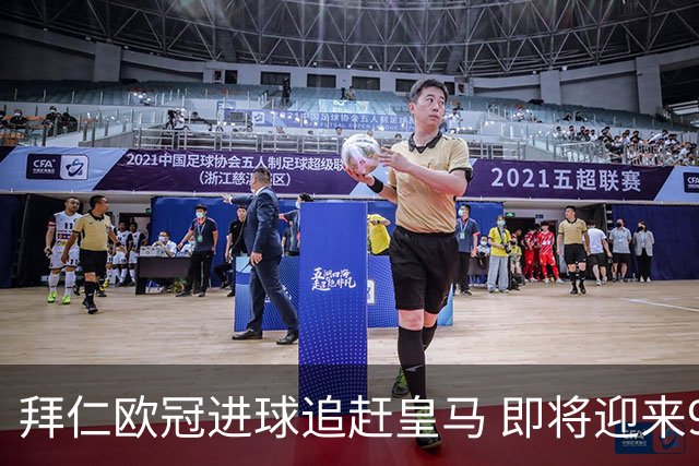 拜仁欧冠进球追赶皇马 即将迎来900球里程碑