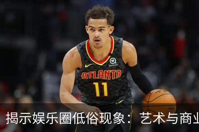 揭示娱乐圈低俗现象：艺术与商业的偏差