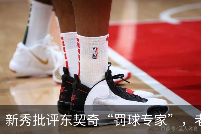 新秀批评东契奇“罚球专家”，老将提醒要谨慎