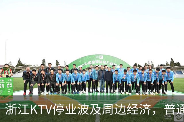 浙江KTV停业波及周边经济，普通小商户遭重创