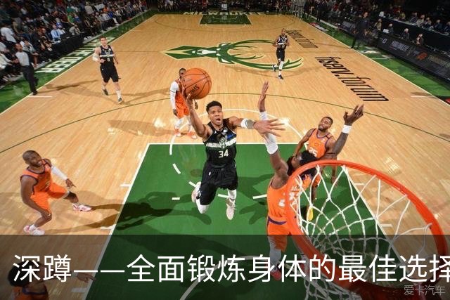 深蹲——全面锻炼身体的最佳选择，持之以恒带来意想不到的好处！
