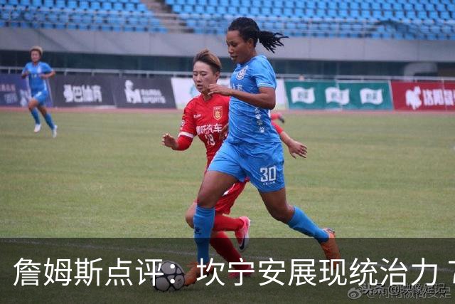 詹姆斯点评：坎宁安展现统治力 76人首节失利难以逆转