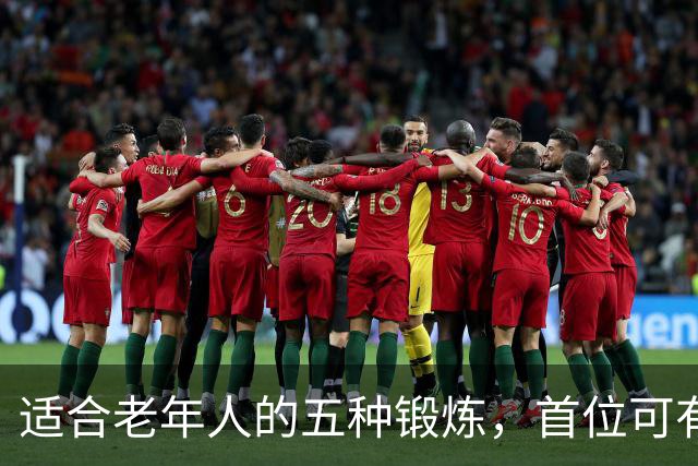 适合老年人的五种锻炼，首位可有效防止摔倒